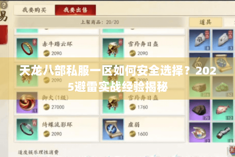 天龙八部私服一区如何安全选择？2025避雷实战经验揭秘