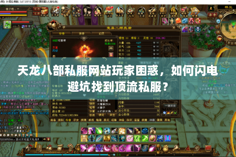 天龙八部私服网站玩家困惑,如何闪电避坑找到顶流私服? 天龙八部私服网站玩家困惑,如何闪电避坑找到顶流私服?