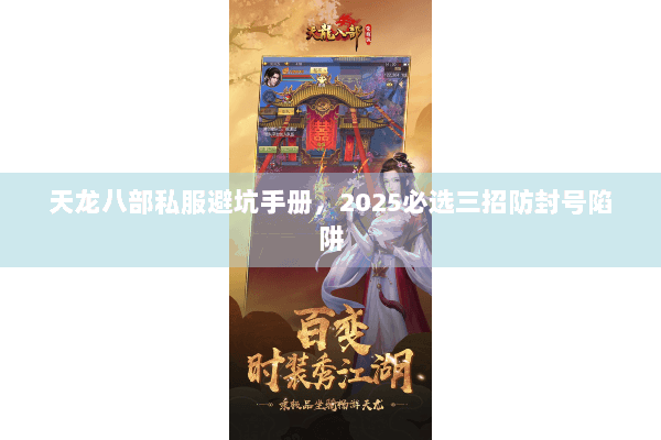 天龙八部私服避坑手册,2025必选三招防封号陷阱 天龙八部私服避坑手册,2025必选三招防封号陷阱