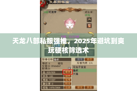天龙八部私服强推，2025年避坑到爽玩硬核筛选术