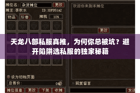 天龙八部私服真推，为何你总被坑？避开陷阱选私服的独家秘籍