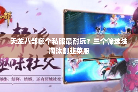 天龙八部哪个私服最耐玩？三个筛选法淘汰割韭菜服