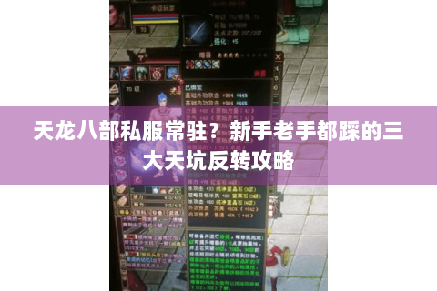 天龙八部私服常驻？新手老手都踩的三大天坑反转攻略