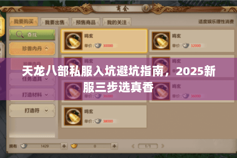 天龙八部私服入坑避坑指南,2025新服三步选真香 天龙八部私服入坑避坑指南,2025新服三步选真香