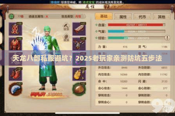 天龙八部私服避坑？2025老玩家亲测防坑五步法