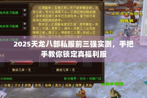 2025天龙八部私服前三强实测,手把手教你锁定真福利服 2025天龙八部私服前三强实测,手把手教你锁定真福利服