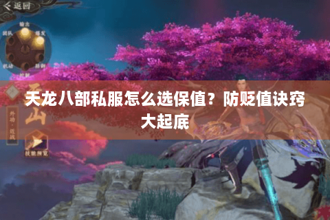 天龙八部私服怎么选保值?防贬值诀窍大起底 天龙八部私服怎么选保值?防贬值诀窍大起底