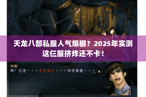 天龙八部私服人气爆棚？2025年实测这仨服挤炸还不卡！
