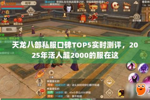天龙八部私服口碑TOP5实时测评,2025年活人超2000的服在这 天龙八部私服口碑TOP5实时测评,2025年活人超2000的服在这