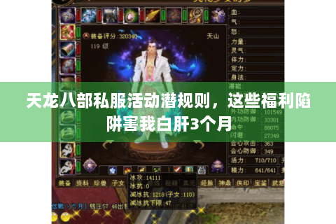天龙八部私服活动潜规则，这些福利陷阱害我白肝3个月