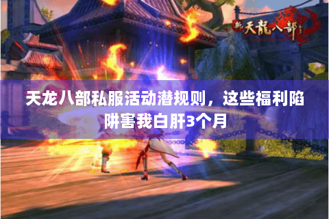 天龙八部私服活动潜规则，这些福利陷阱害我白肝3个月