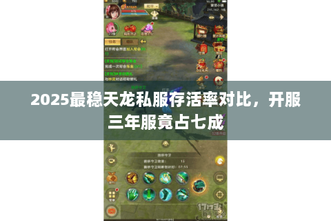 2025最稳天龙私服存活率对比,开服三年服竟占七成 2025最稳天龙私服存活率对比,开服三年服竟占七成