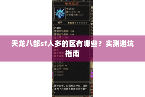 天龙八部sf人多的区有哪些？实测避坑指南