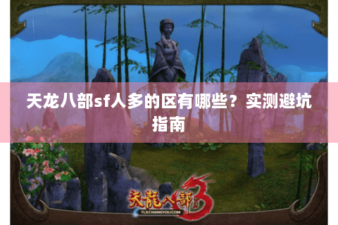 天龙八部sf人多的区有哪些？实测避坑指南