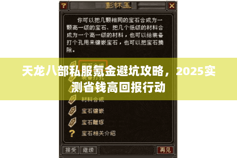 天龙八部私服氪金避坑攻略,2025实测省钱高回报行动 天龙八部私服氪金避坑攻略,2025实测省钱高回报行动