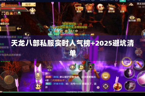 天龙八部私服实时人气榜+2025避坑清单 天龙八部私服实时人气榜+2025避坑清单