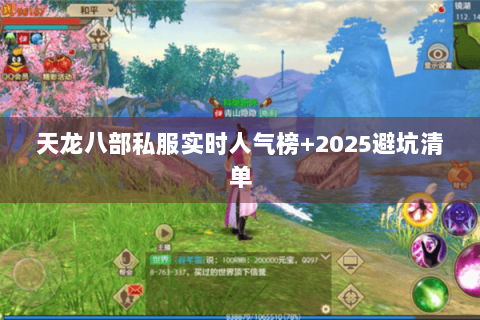 天龙八部私服实时人气榜+2025避坑清单 天龙八部私服实时人气榜+2025避坑清单