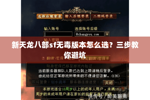 新天龙八部sf无毒版本怎么选？三步教你避坑
