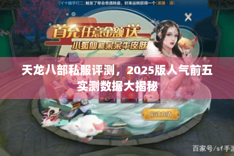 天龙八部私服评测,2025版人气前五实测数据大揭秘 天龙八部私服评测,2025版人气前五实测数据大揭秘