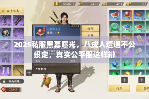 2025私服黑幕曝光,八成人遭遇不公设定,真实公平服这样辨 2025私服黑幕曝光,八成人遭遇不公设定,真实公平服这样辨