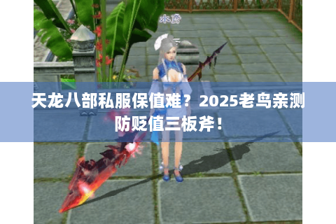 天龙八部私服保值难？2025老鸟亲测防贬值三板斧！
