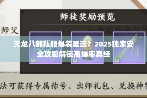 天龙八部私服爆装难选?2025独家安全攻略解锁高爆率真经 天龙八部私服爆装难选?2025独家安全攻略解锁高爆率真经