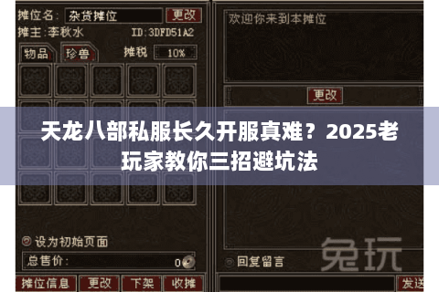 天龙八部私服长久开服真难？2025老玩家教你三招避坑法