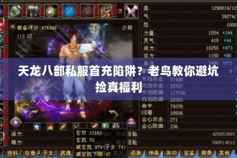 天龙八部私服首充陷阱?老鸟教你避坑捡真福利 天龙八部私服首充陷阱?老鸟教你避坑捡真福利