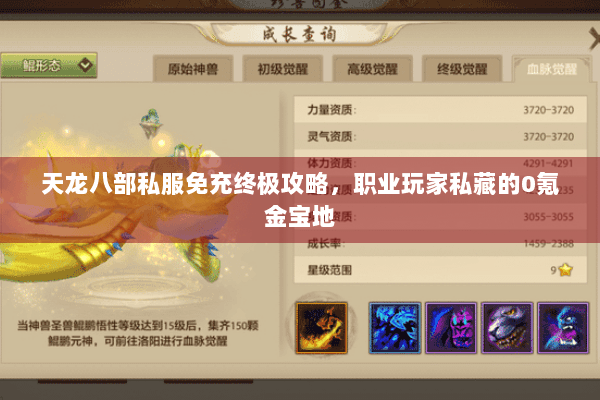 天龙八部私服免充终极攻略,职业玩家私藏的0氪金宝地 天龙八部私服免充终极攻略,职业玩家私藏的0氪金宝地