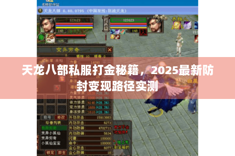 天龙八部私服打金秘籍，2025最新防封变现路径实测