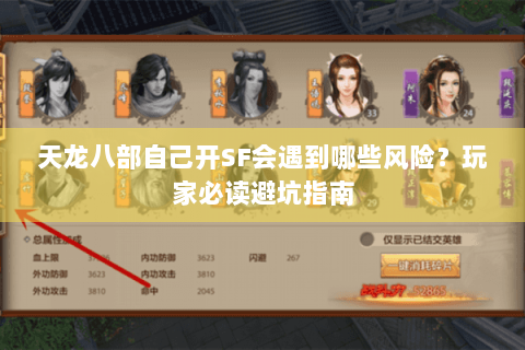 天龙八部自己开SF会遇到哪些风险？玩家必读避坑指南