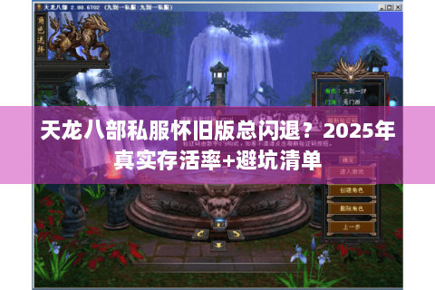 天龙八部私服怀旧版总闪退？2025年真实存活率+避坑清单
