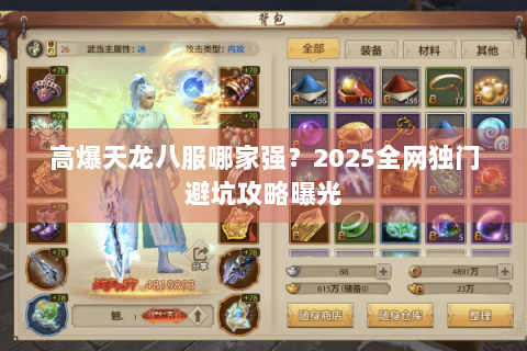 高爆天龙八服哪家强?2025全网独门避坑攻略曝光 高爆天龙八服哪家强?2025全网独门避坑攻略曝光