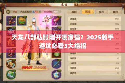 天龙八部私服刚开哪家强？2025新手避坑必看3大绝招