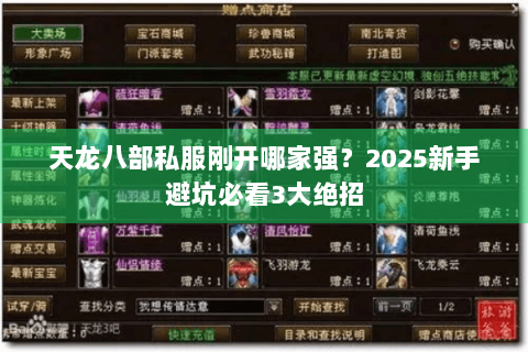 天龙八部私服刚开哪家强?2025新手避坑必看3大绝招 天龙八部私服刚开哪家强?2025新手避坑必看3大绝招