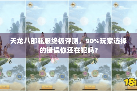 天龙八部私服终极评测,90%玩家选择的错误你还在犯吗? 天龙八部私服终极评测,90%玩家选择的错误你还在犯吗?