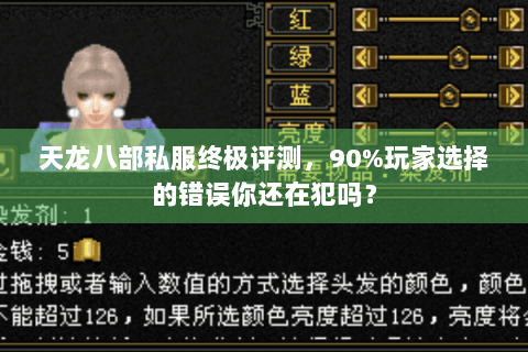 天龙八部私服终极评测,90%玩家选择的错误你还在犯吗? 天龙八部私服终极评测,90%玩家选择的错误你还在犯吗?