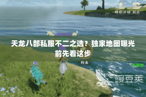 天龙八部私服不二之选?独家地图曝光前先看这步 天龙八部私服不二之选?独家地图曝光前先看这步