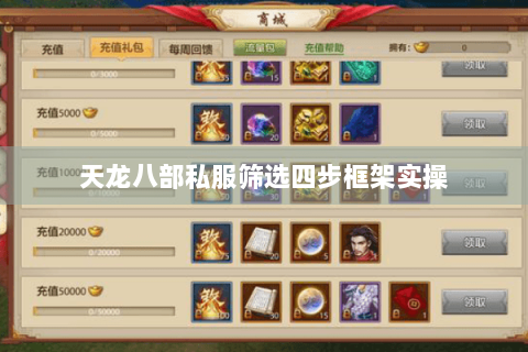 天龙八部私服筛选四步框架实操