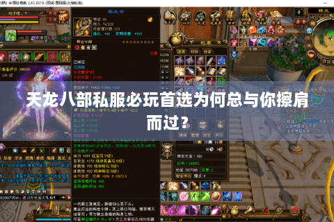天龙八部私服必玩首选为何总与你擦肩而过? 天龙八部私服必玩首选为何总与你擦肩而过?