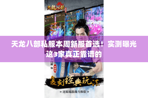 天龙八部私服本周新服首选！实测曝光这3家真正靠谱的