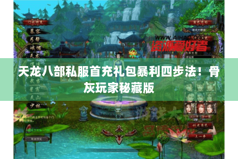 天龙八部私服首充礼包暴利四步法!骨灰玩家秘藏版 天龙八部私服首充礼包暴利四步法!骨灰玩家秘藏版