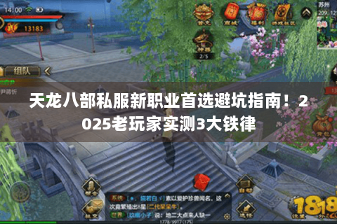 天龙八部私服新职业首选避坑指南！2025老玩家实测3大铁律