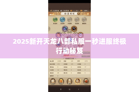2025新开天龙八部私服一秒进服终极行动秘笈 2025新开天龙八部私服一秒进服终极行动秘笈