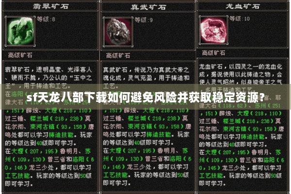 sf天龙八部下载如何避免风险并获取稳定资源？