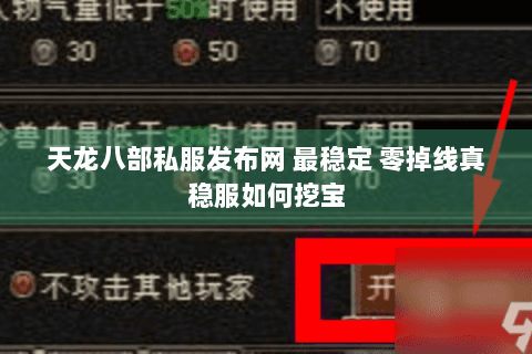 天龙八部私服发布网 最稳定 零掉线真稳服如何挖宝 天龙八部私服发布网 最稳定 零掉线真稳服如何挖宝