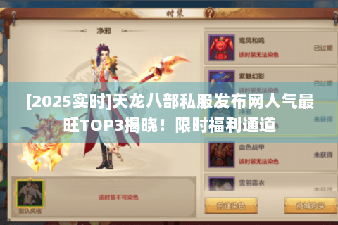 [2025实时]天龙八部私服发布网人气最旺TOP3揭晓！限时福利通道
