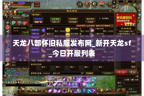 天龙八部怀旧私服发布网_新开天龙sf_今日开服列表