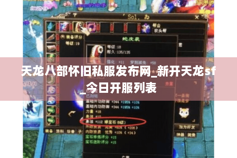 天龙八部怀旧私服发布网_新开天龙sf_今日开服列表 天龙八部怀旧私服发布网_新开天龙sf_今日开服列表