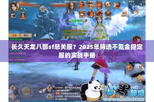 长久天龙八部sf总关服?2025年筛选不氪金稳定服的实战手册 长久天龙八部sf总关服?2025年筛选不氪金稳定服的实战手册